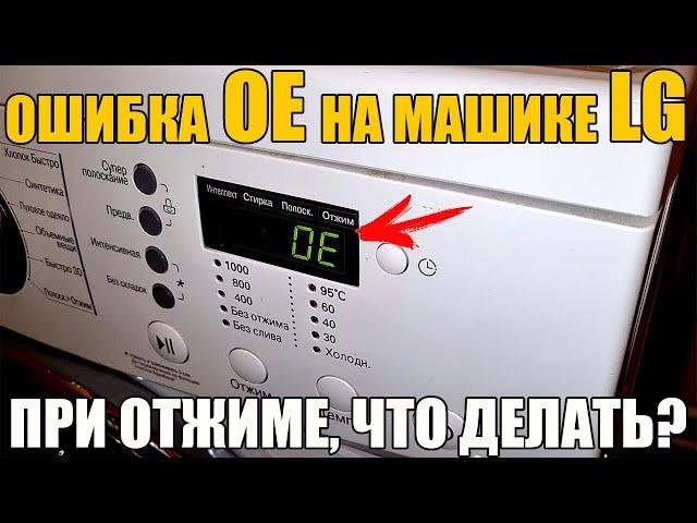 Ошибка OE на стиральной машинке LG (при отжиме): ФИЛЬТР, ПОМПА, ШЛАНГ