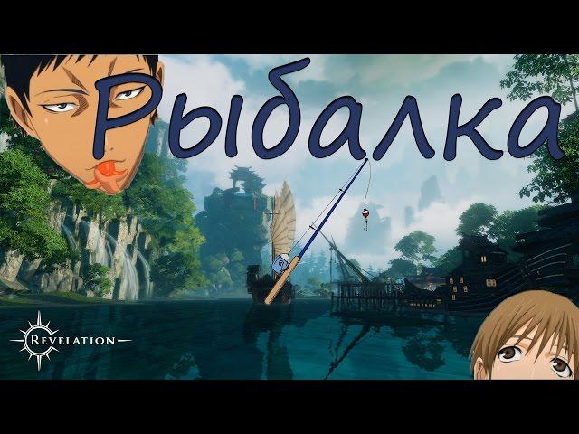 МиииНи Гайд по Рыбалке в Revelation Online