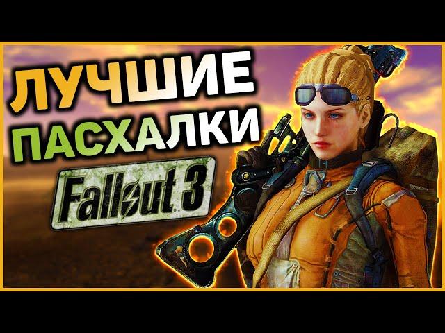  10 ПАСХАЛОК И ОТСЫЛОК В FALLOUT 3! |  Секреты Fallout 3 #5