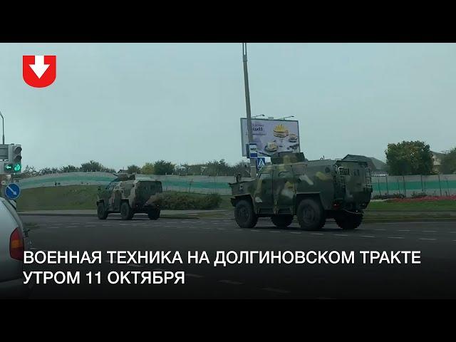 Военная техника на Долгиновском тракте утром 11 октября