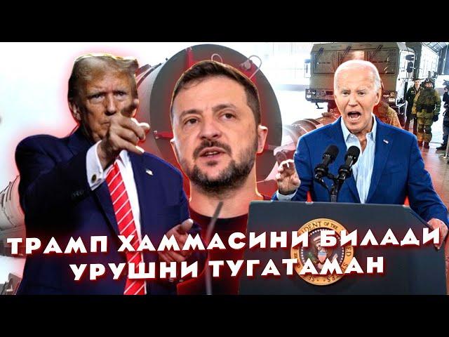 Трамп хаммасини билади Урушни тугатаман