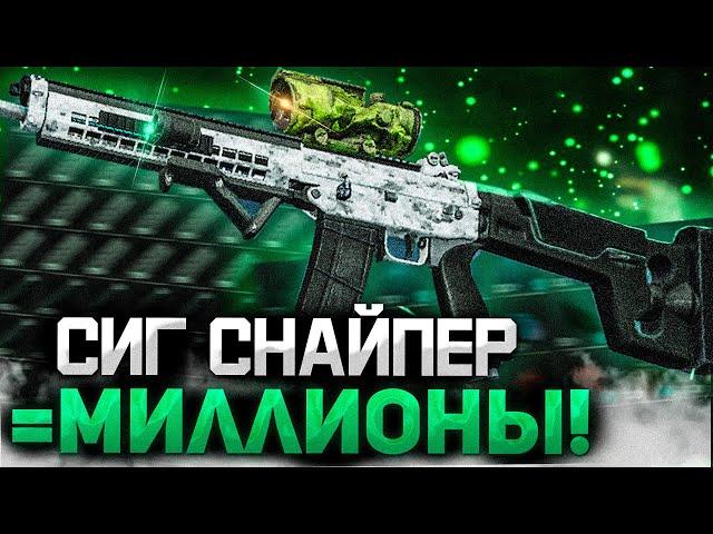 SIG SG 550 SNIPER = МИЛЛИОНЫ! | СТАЛКРАФТ ЛУЧШЕЕ ВЕТЕРАНСКОЕ ОРУЖИЕ | STALCRAFT СИГ СНАЙПЕР