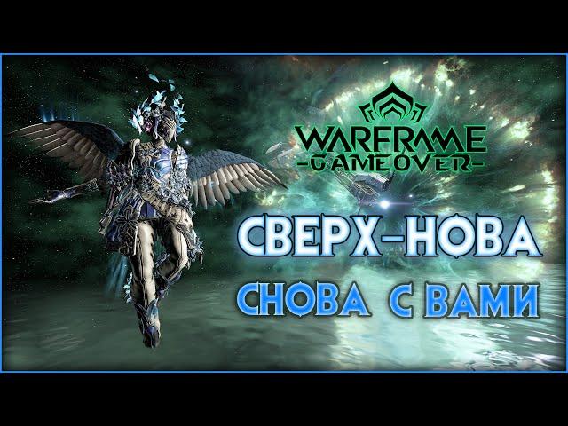 [Warframe] ГЕЙМПЛЕЙ. Реворк Новы + Ребилд на Парные Ихоры Инкарнон + Панцирная Вульпафила.