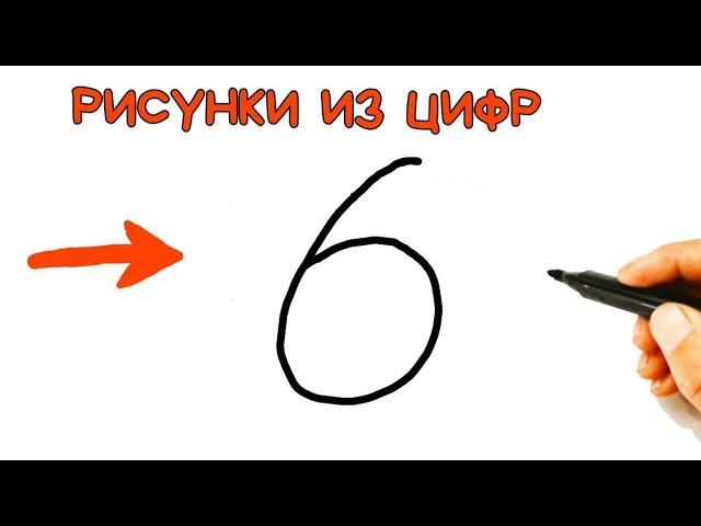 как нарисовать белочка из цифры 6