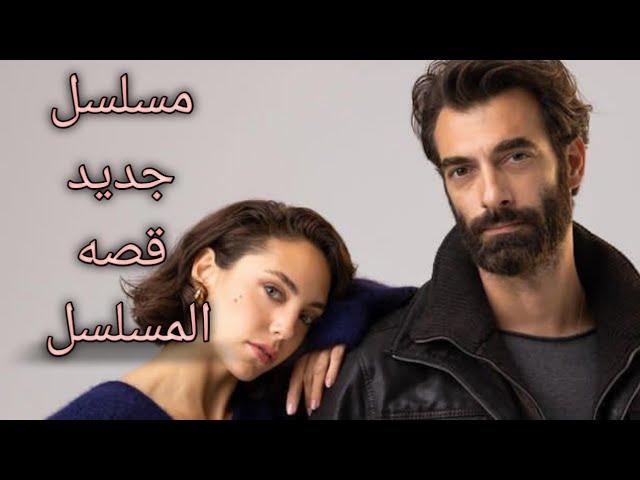 مسلسل جديد بطوله اويكو كارايل وايلكر كاليلي