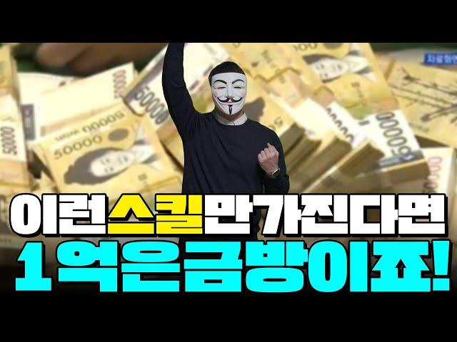 이런스킬만 가진다면 ?! 1억은 금방이죠 !