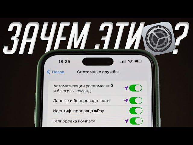 Какие сервисы iPhone НАДО отключить и сэкономить заряд батареи? За что отвечают системные службы iOS