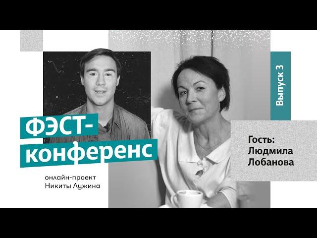 "ФЭСТ конференс". Выпуск 3 -  Заслуженная артистка Московской области Людмила Лобанова