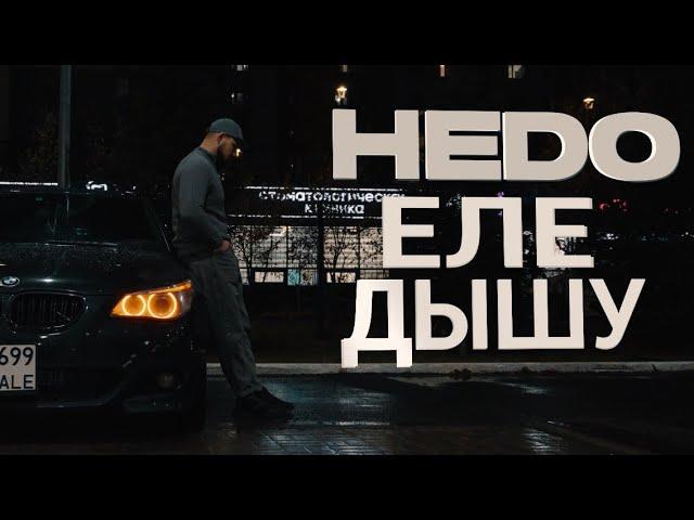 Hedo - Еле дышу (Официальная премьера клипа)