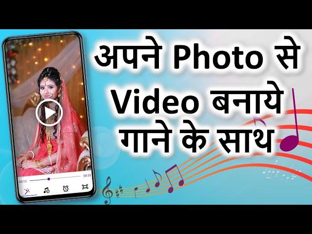 Photo se video kaise banaye | अपने फोटो से वीडियो बनाये | Photo se video banaye song ke sath