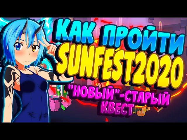 HOW TO GET SUNFEST 2020 | MOD FOR INVIDERS IN DESCRIPTION | Trove