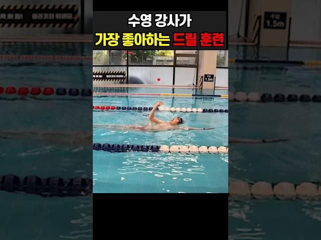 수영 강사가 가장 좋아하는 수영 훈련 드릴? #수영