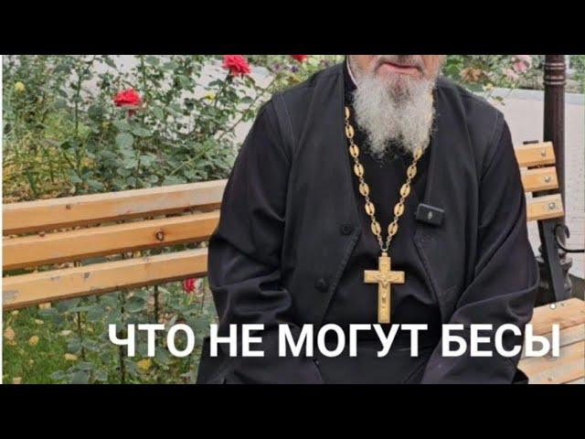 Что не могут бесы