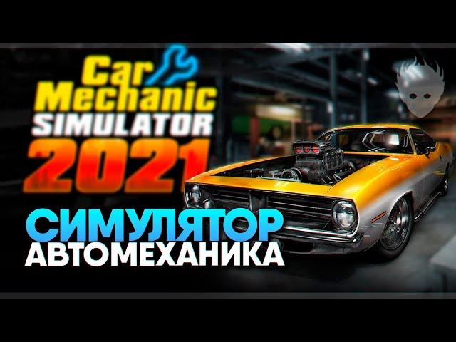 Car Mechanic Simulator 2021 прохождение на русском #1  Симулятор автомеханика 2021 обзор