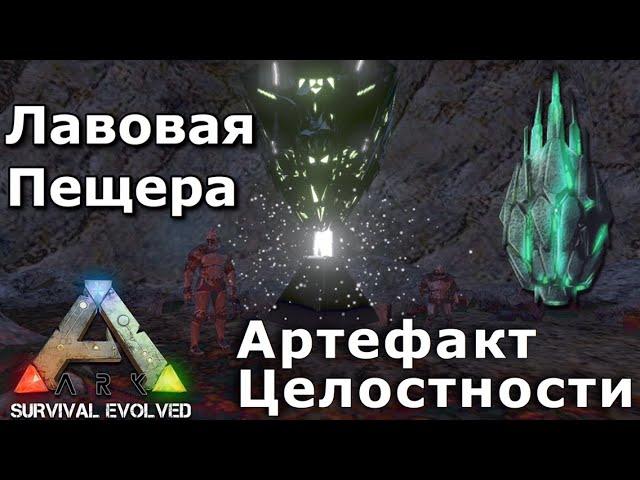 Артефакт Целостности в ARK SURVIVAL EVOLVED MOBILE  | Прохождение Лавовой пещеры