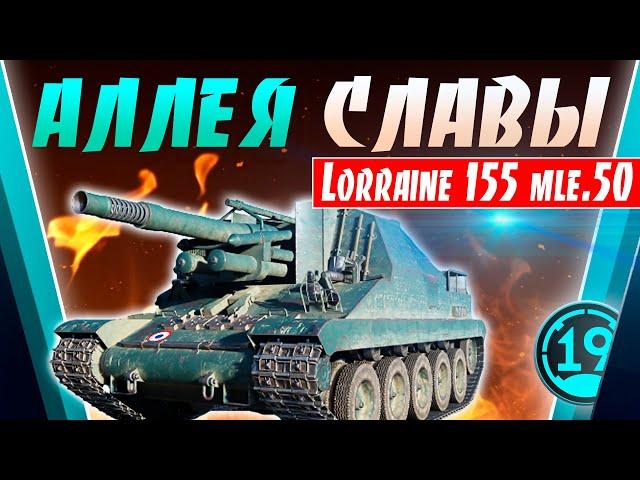 Lorraine 155 mle. 50 - БЫСТРЫЙ, ДЕРЗКИЙ