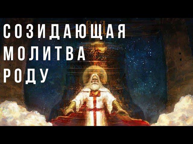 Созидающая молитва Роду - Сила и Процветание Рода и Семьи, отмена негативных программ