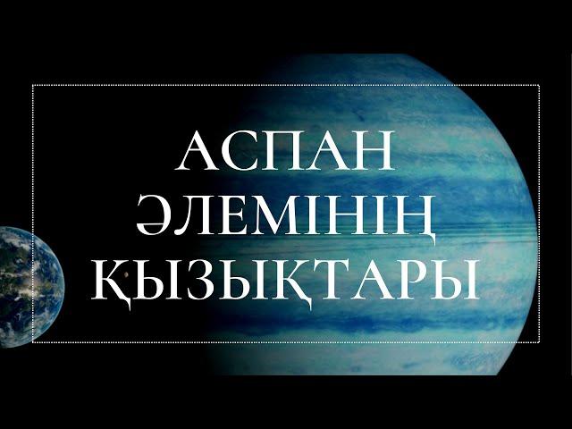 Аспан әлемінің қызықтары І Алмазды планета, ғарыштағы уақыт
