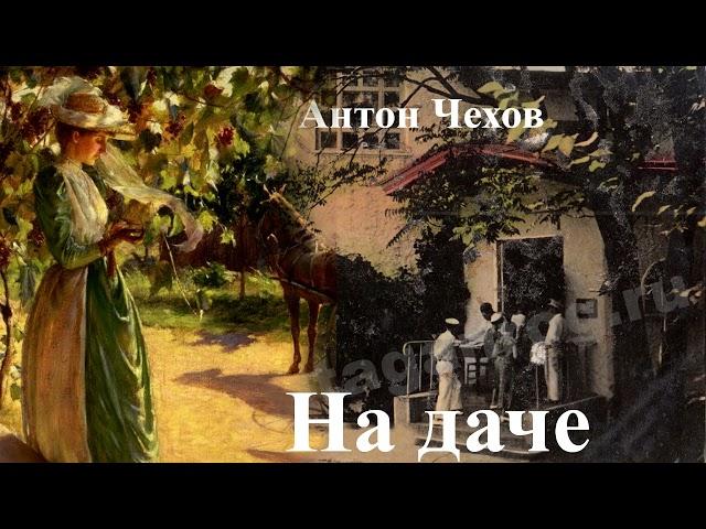 Антон Чехов. "На даче"