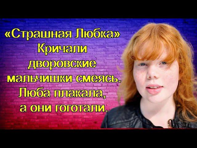 "Страшная Любка" Кричали дворовские мальчишки смеясь. Люба плакала а они гоготали...