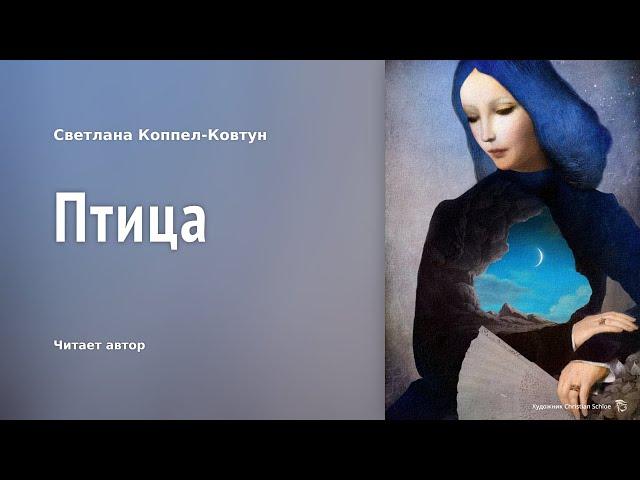 Светлана Коппел-Ковтун «Птица»