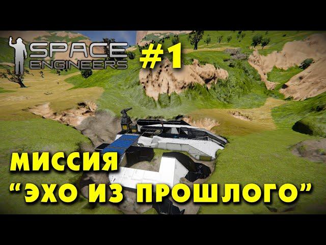  Space Engineers #1. Миссия Эхо из прошлого. Прохождение русского сценария из мастерской.