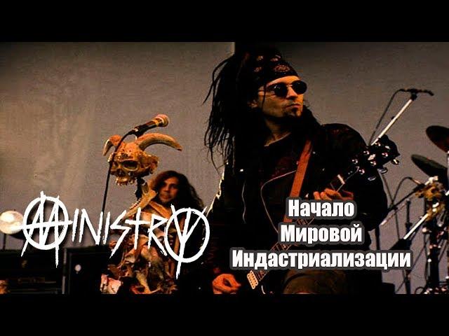 МЕЛОМАНия-Ministry-Начало Мировой индастриализации