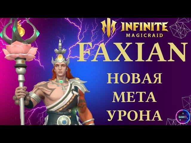 ФАКСИАН обзор героя INFINITE MAGICRAID imr имр