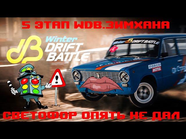 WINTER DRIFT BATTLE 5 ЭТАП. СВЕТОФОР ОПЯТЬ НЕ ДАЛ. ЗИМХАНА И СТЕНД