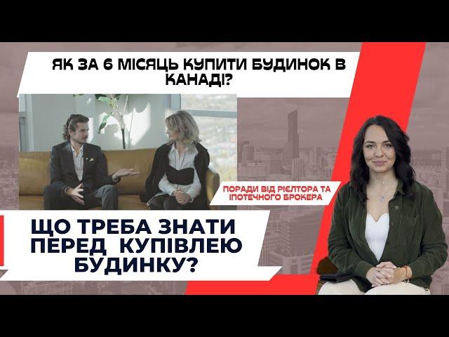 ЯК КУПИТИ ЖИТЛО В КАНАДІ ЗА 6 МІСЯЦІВ? | "Купуй хату, а потім машину" #канада #rentcanada #canada