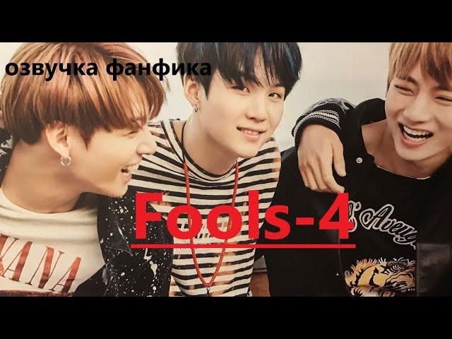 Озвучка A / Fools - 4/ Фанфик / БТС/ Вигуки