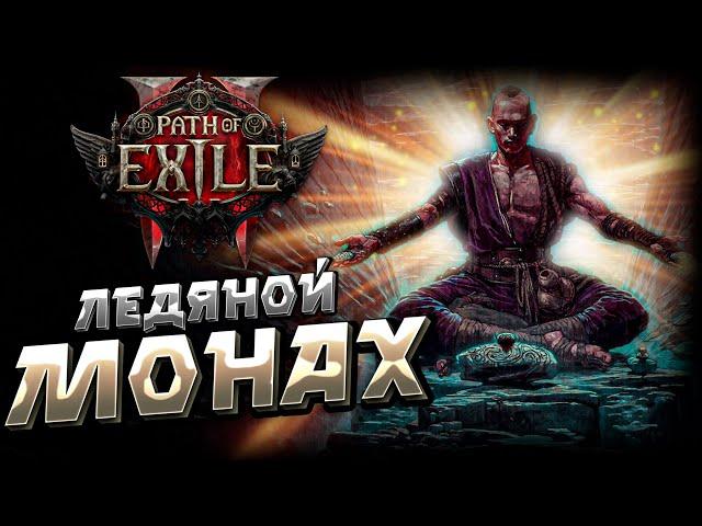 PATH of EXILE 2 | ЛЕДЯНОЙ МОНАХ | БИЛД для СТАРТА | MONK | PoE 2 | START BUILD