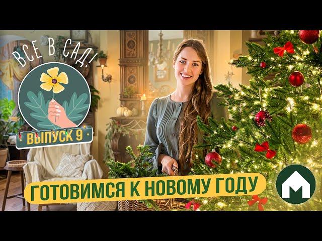 Декорируем дом к Новому году! / Все в сад! #9