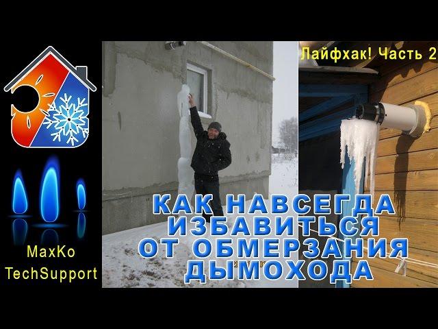 Лайфхак! Как избавиться от обмерзания коаксиального дымохода