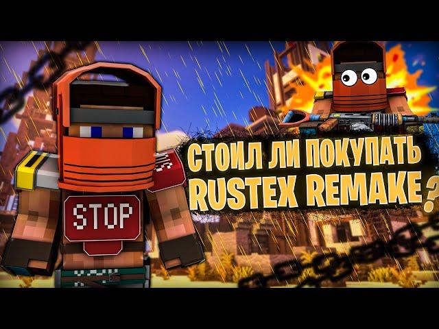 ЭТО RUST НО В МАИНКРАФТЕ! | ОБЗОР RUSTEX REMAKE | СТОИТ ЛИ ПОКУПАТЬ РАСТЕКС РЕМЕЙК ?