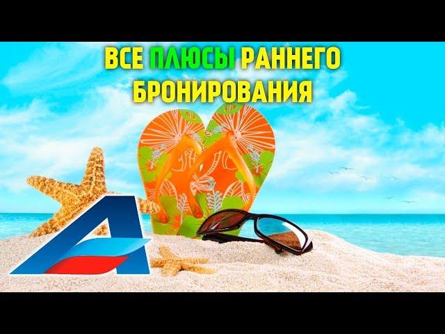 Раннее бронирование 2019.