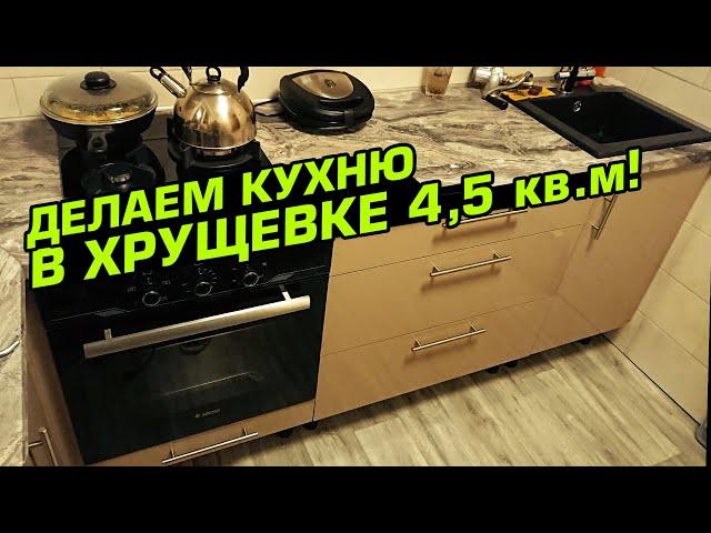 Ремонт кухни 4,5 кв.м. в хрущевке своими руками! Все нюансы и хитрости монтажа.