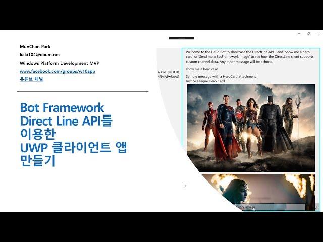 Direct Line API를 이용한 UWP 클라이언트 앱 만들기