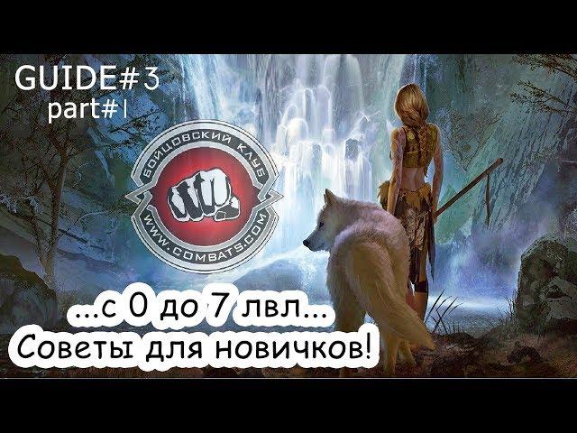 Guide#3 Советы новичкам (с 0 до 7 лвл) - часть 1! Бойцовский Клуб (combats.com)