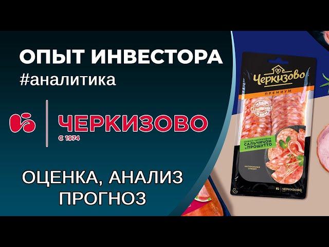 Черкизово (#GCHE) - оценка, анализ, прогноз