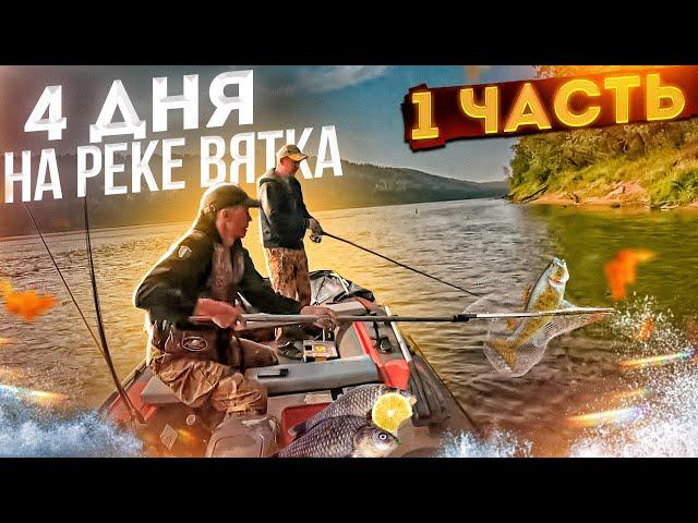 4 days on the Vyatka river | Camp in the woods | Fishing | 1 part