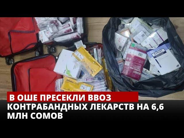 В Оше пресекли ввоз контрабандных лекарств на 6,6 млн сомов