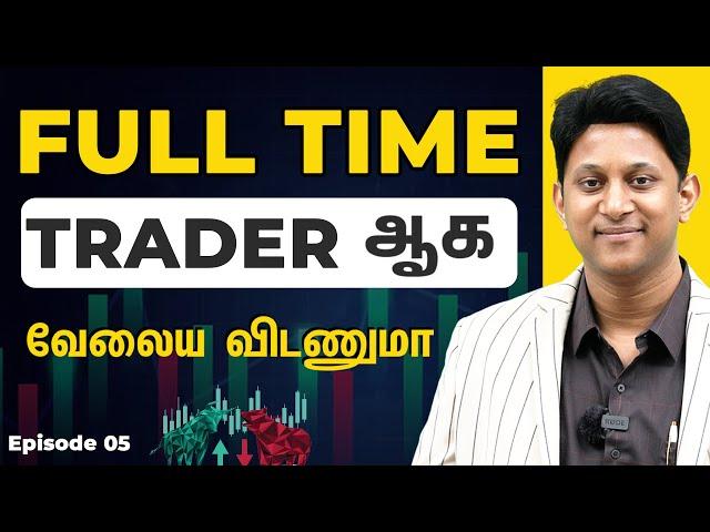 Full Time Trader ஆக வேலைய விடணுமா? #voiceoftraders