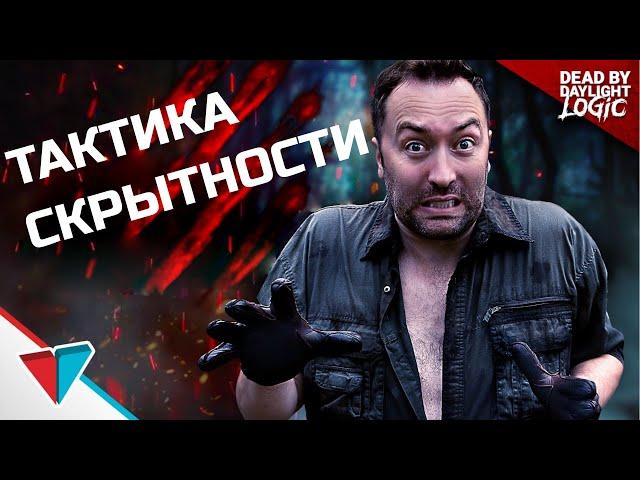 Тактика скрытности в Dead by Daylight - Dead by Daylight Logic на русском