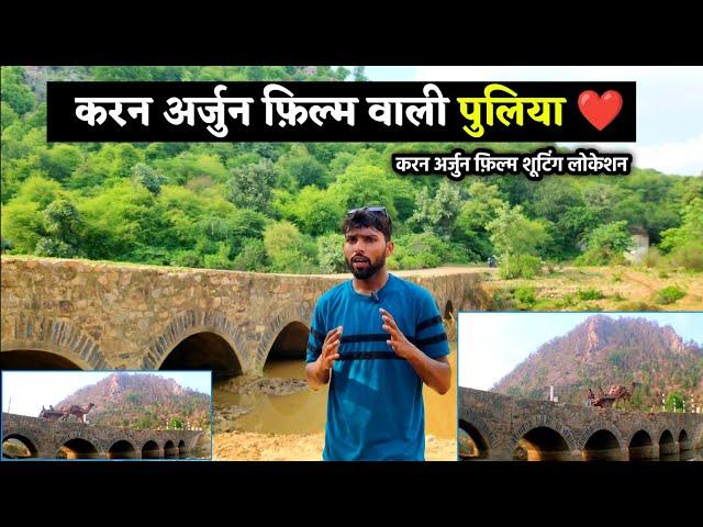 करण अर्जुन फिल्म वाली पुलिया || Karan Arjun movie shooting location