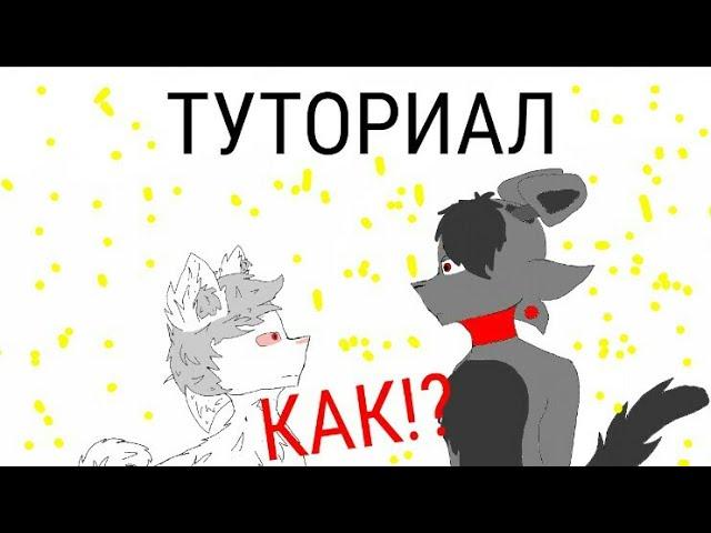 Как сделать скин волка в pony town?///туториал///Боняшка PRO