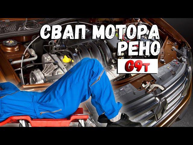 Свап мотора Рено! С 2.2 на 2.0dci.Мои впечатления....