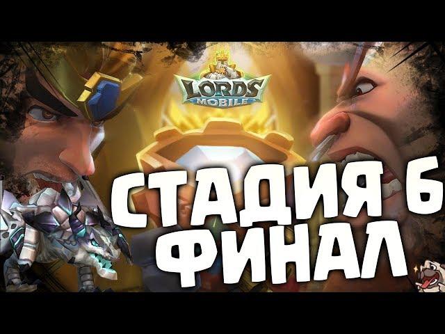 ФИНАЛ! Варвар Готрак - стадия 6, прохождение ограниченного соревнования! [Lords Mobile]