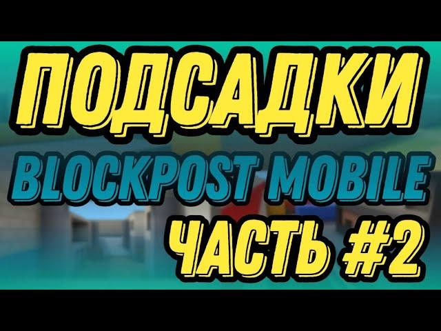 ПОДСАДКИ НА КАРТАХ В Blockpost Mobile! #2