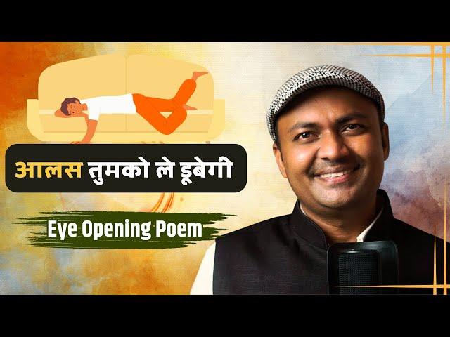 अगर आलस करते हैं तो ये कविता जरूर सुनिएगा |Hindi Short Motivational Poem |Kavi Sandeep Dwivedi